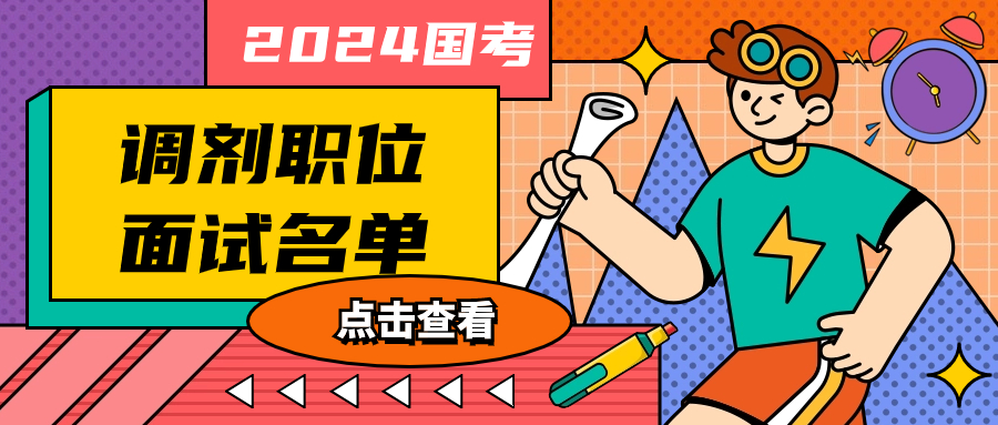 2024 國家金融監督管理總局浙江監管局蘭溪縣級派出機構監管部門一級主任科員及以下崗最低入面分數及國考調劑面試名單